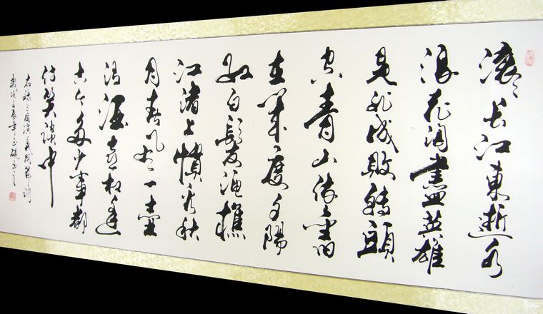 三國開篇詞行草書法
