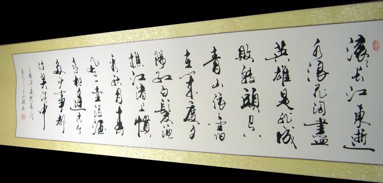 臨江仙書法
