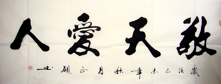 書(shū)法敬天愛(ài)人