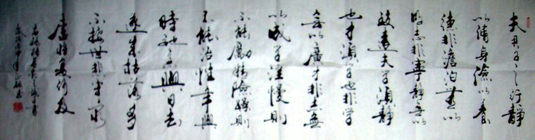 諸葛亮誡子書(shū)書(shū)法