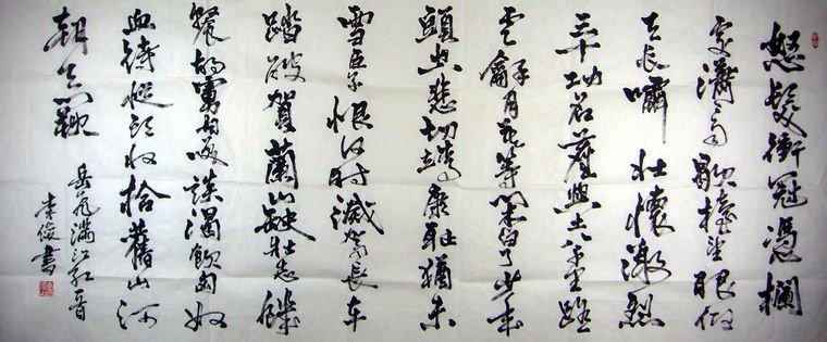 八尺書法滿江紅