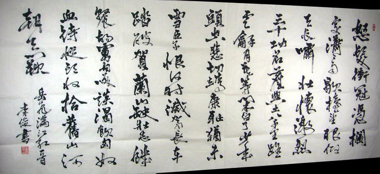 八尺書法滿江紅