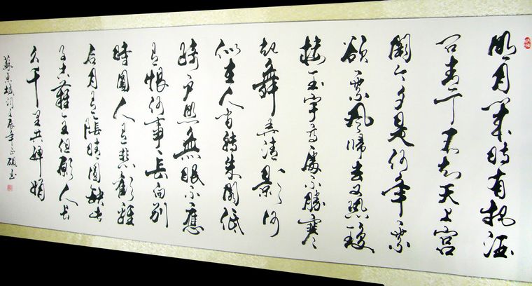 八尺書法水調歌頭