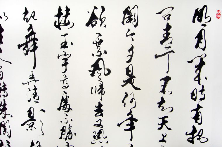 八尺書法水調歌頭