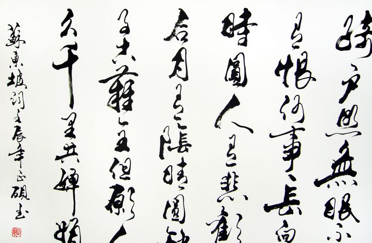 八尺書法水調歌頭