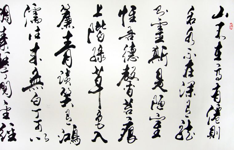 八尺行書作品陋室銘