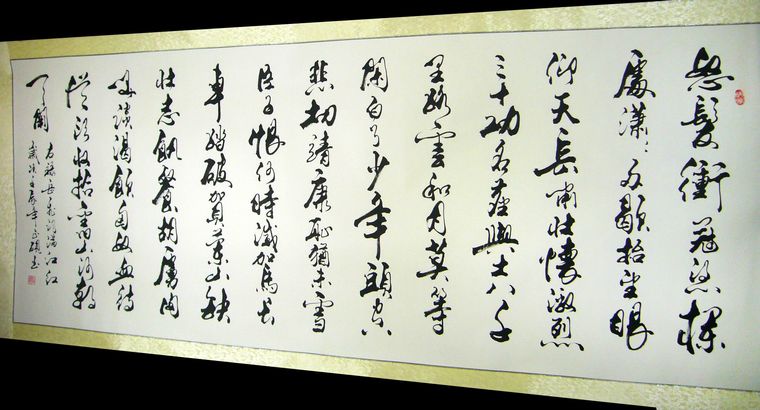 書法行書滿江紅