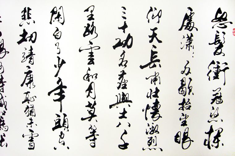 書法行書滿江紅
