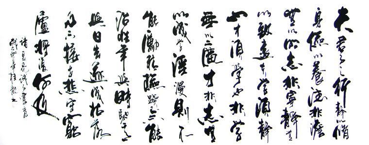 八尺書法誡子書