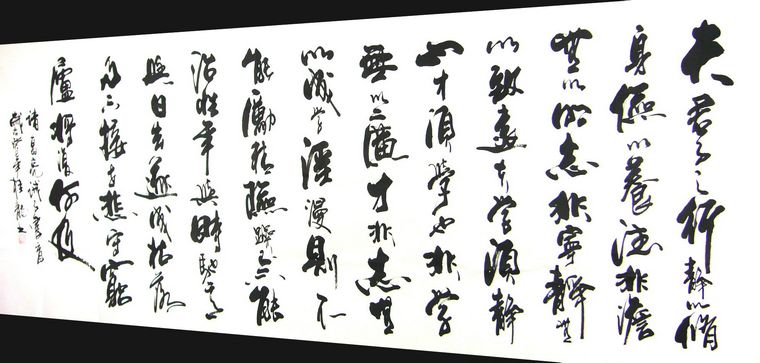 八尺書法誡子書