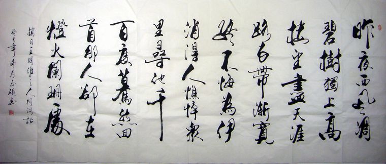 書法作品人間詞話
