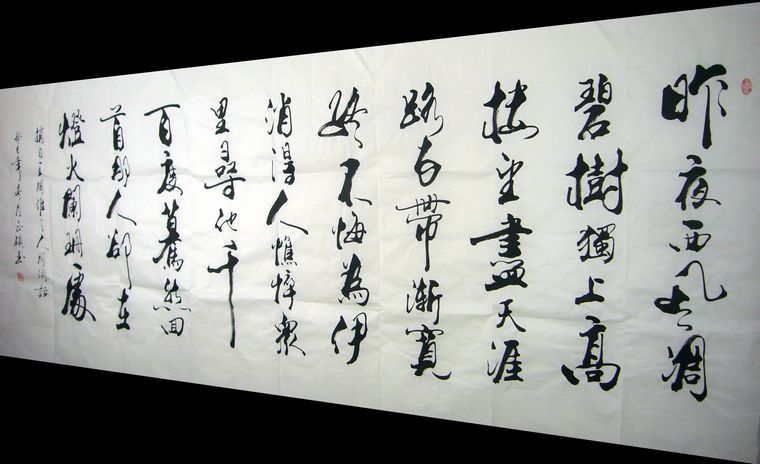 書法作品人間詞話