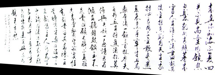 行草書法作品將進酒