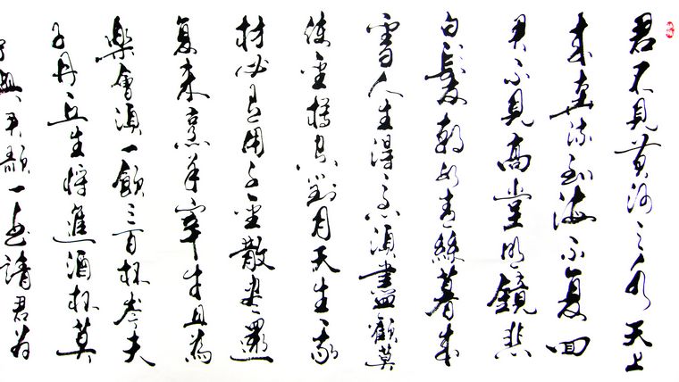 行草書法作品將進酒