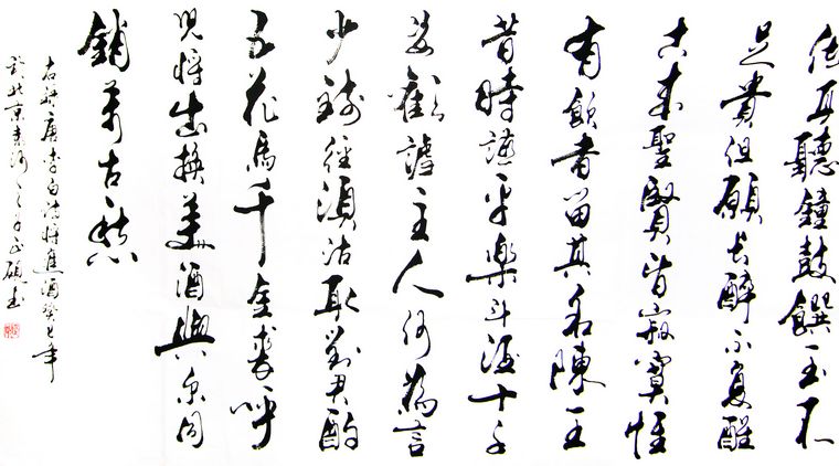 行草書法作品將進酒