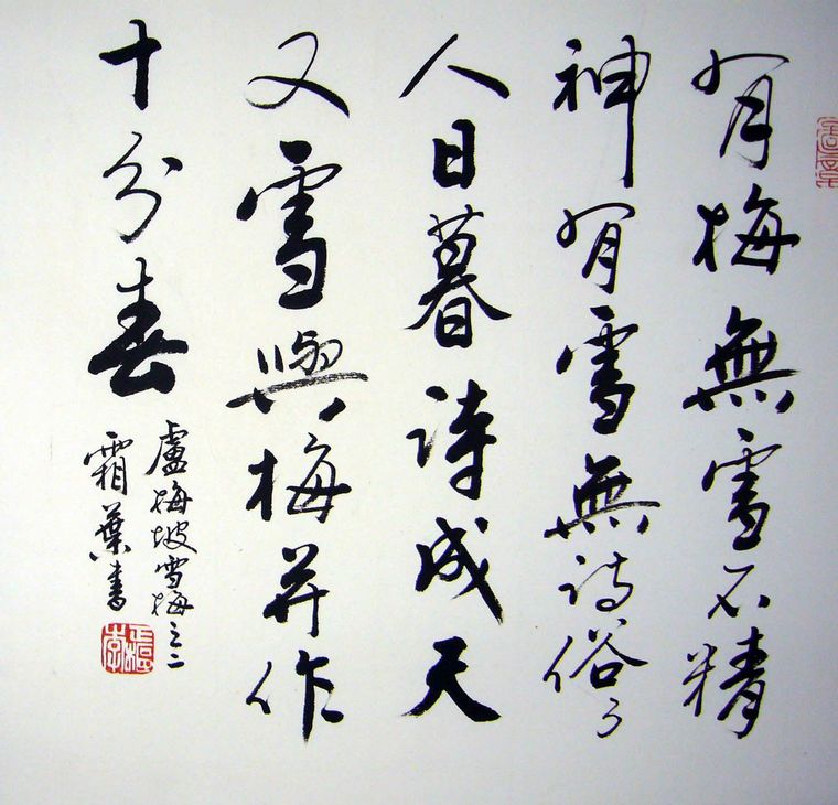 雪梅書法