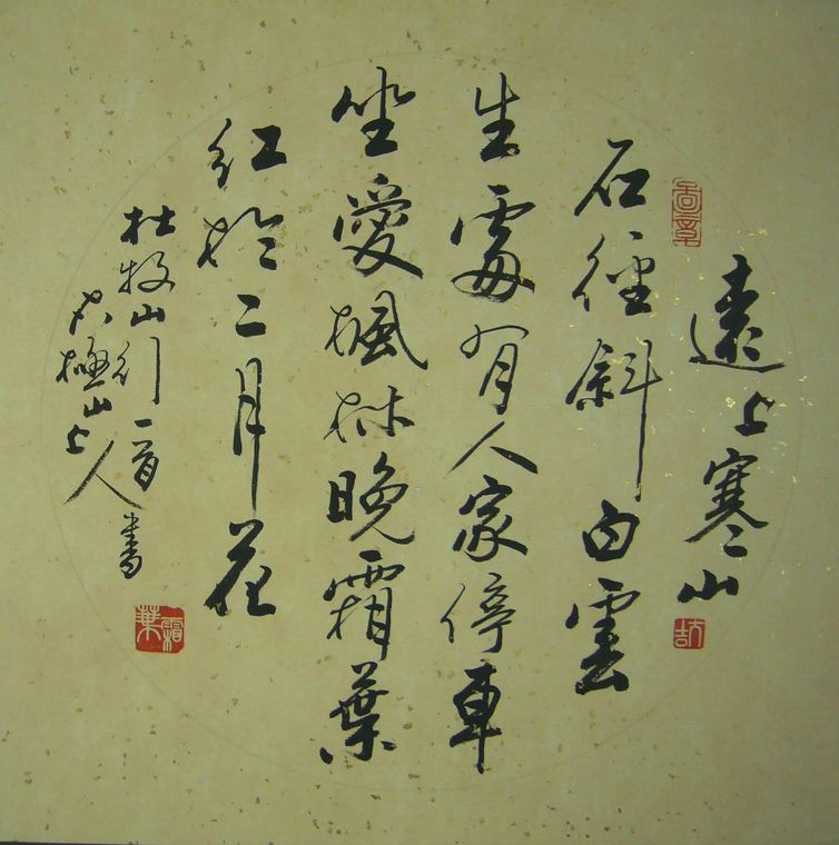 書法山行