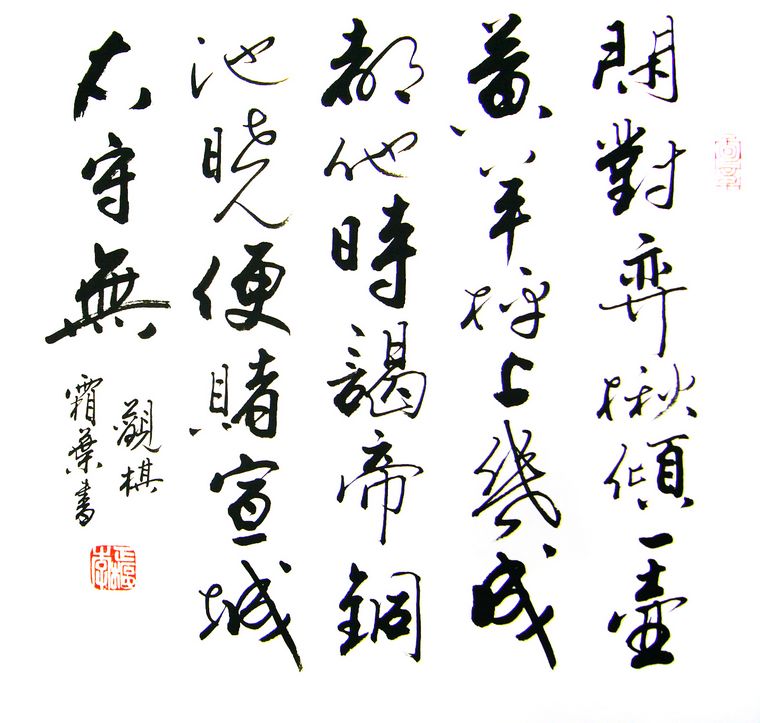 書法觀棋