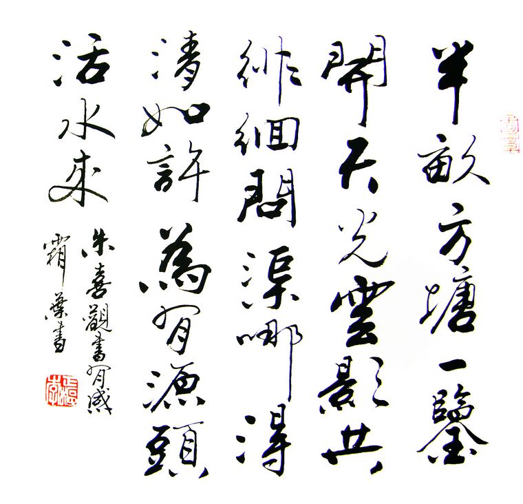 書法觀書有感