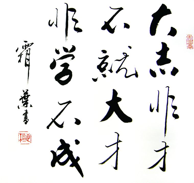 勵志書法
