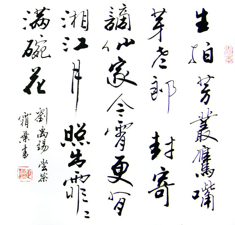 書法嘗茶