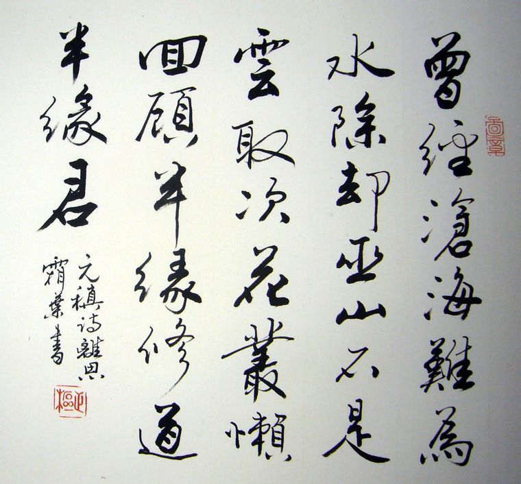 書法作品元稹離思