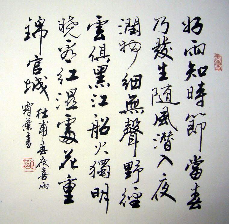 書法春夜喜雨