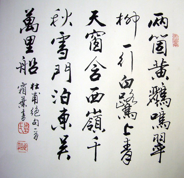 書法作品杜甫絕句