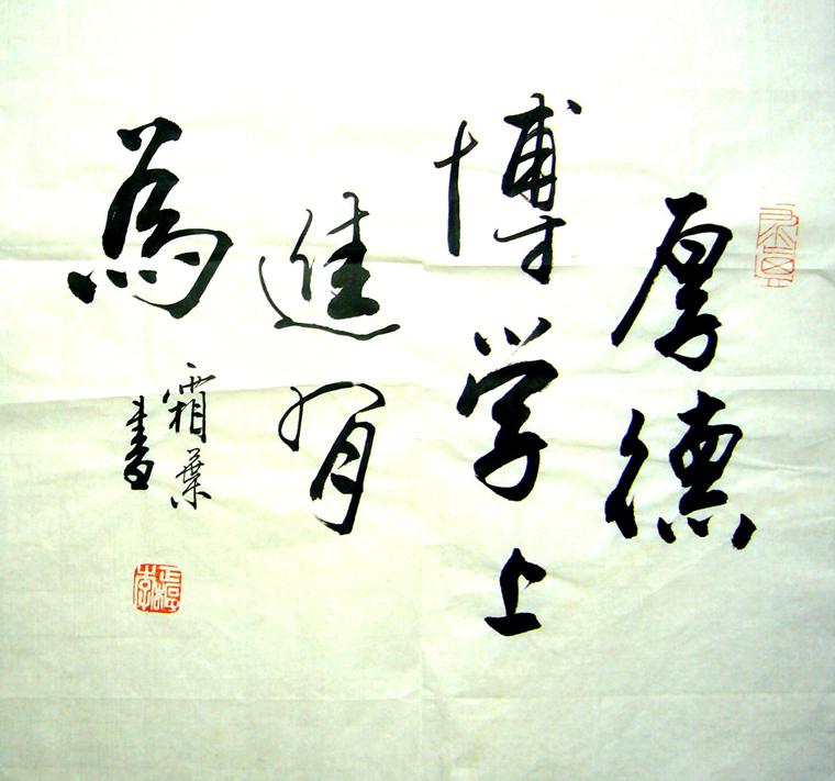 小幅名言書法