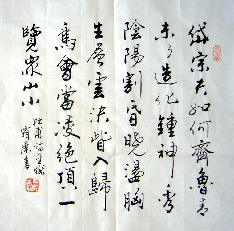 斗方書法望岳