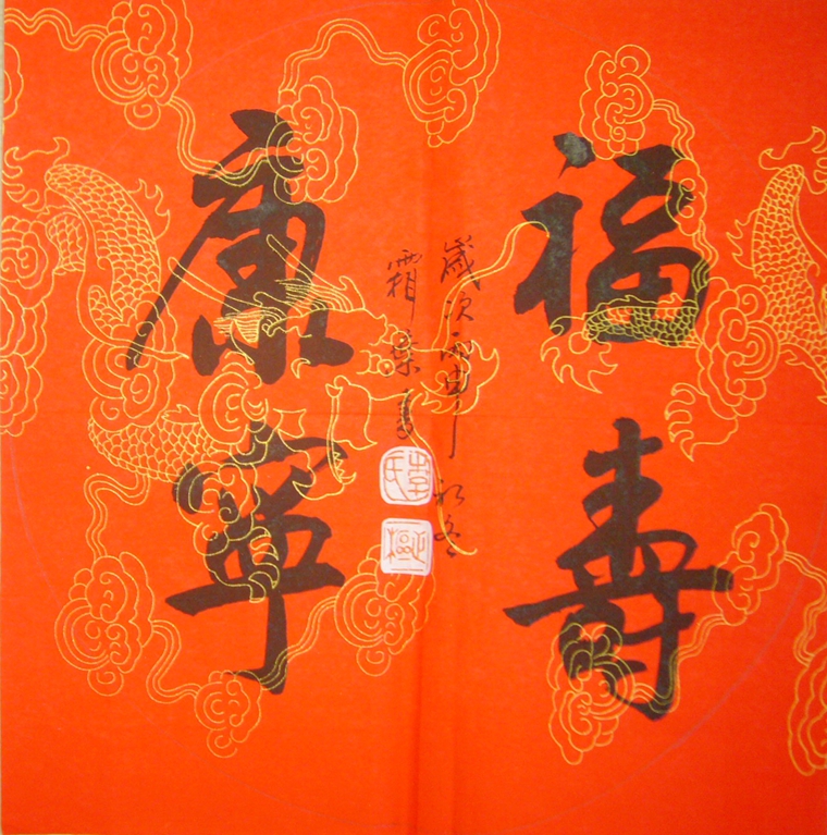 福壽康寧書法作品