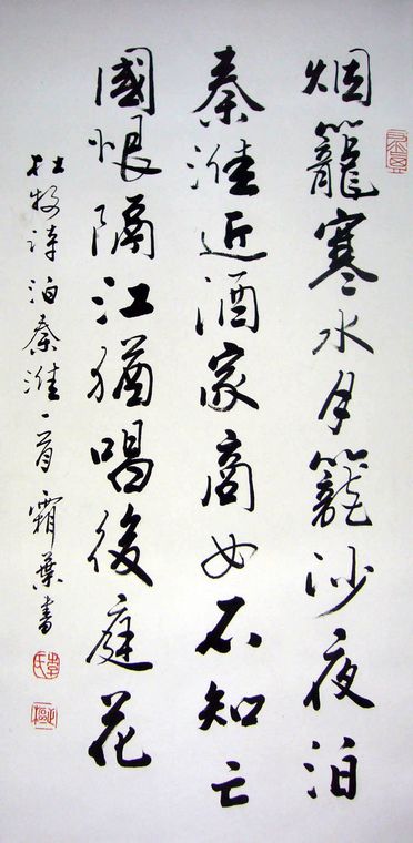 書法作品泊秦淮