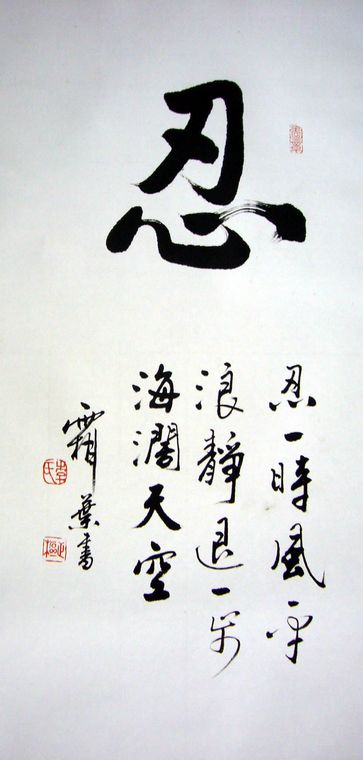 忍字書法
