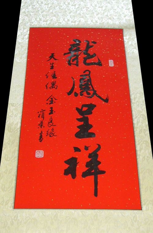 書法龍鳳呈祥