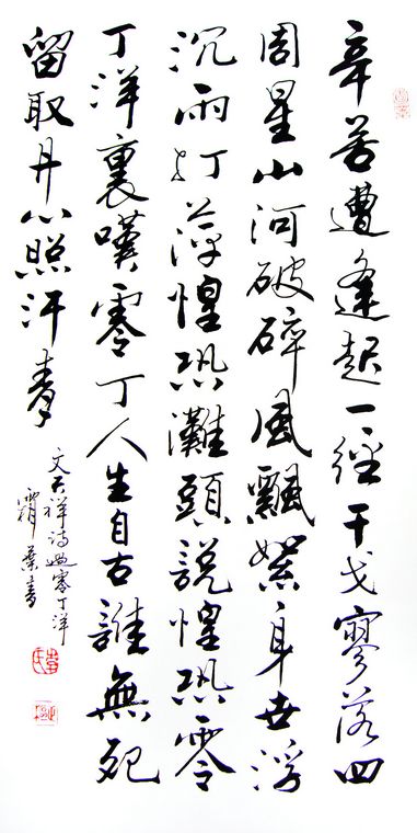 書法過零丁洋