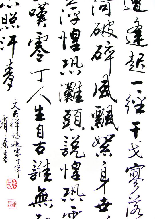 書法過零丁洋