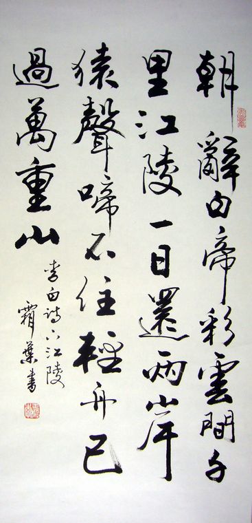 早發白帝城書法作品