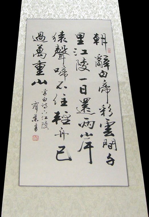 早發白帝城書法作品