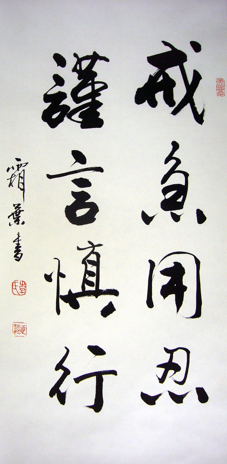 勵志名言書法