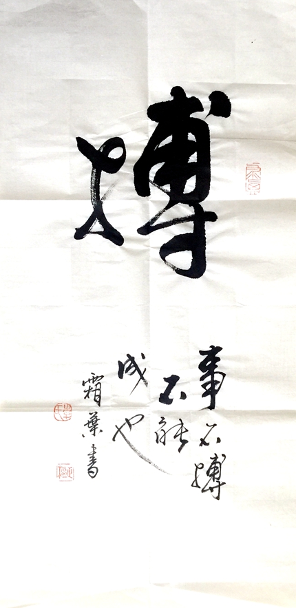 書法作品搏