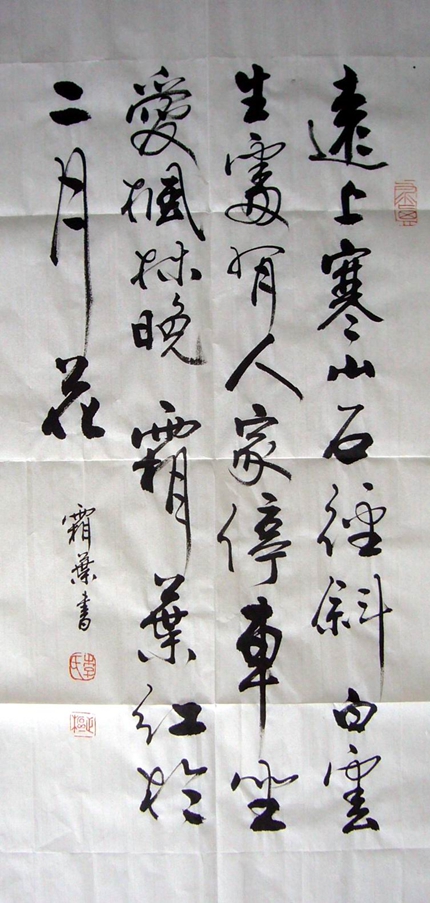 條幅書法山行