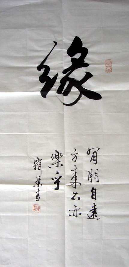 書法作品緣