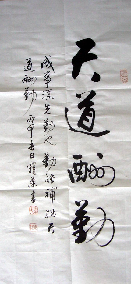 書法天道酬勤