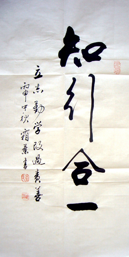 書法知行合一