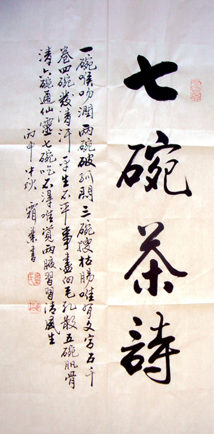 書法七碗茶詩