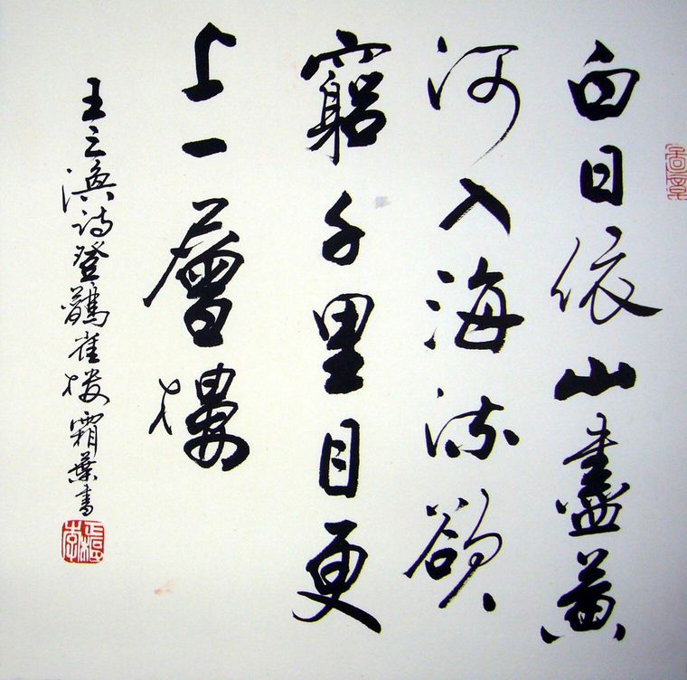 登鸛雀樓毛筆書法
