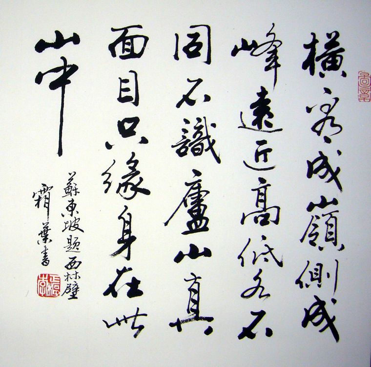 書法題西林壁