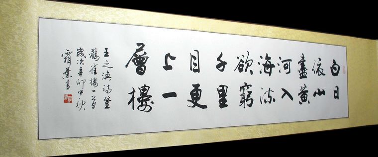 書法登鸛雀樓