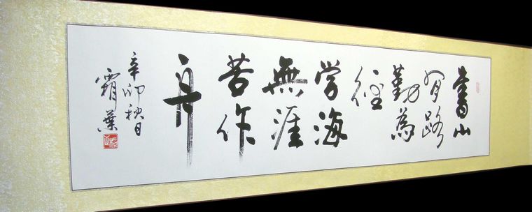 書法書山有路學海無涯