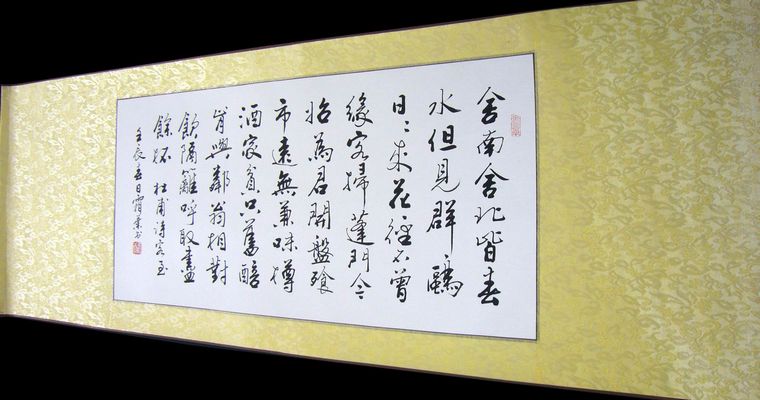書法作品客至